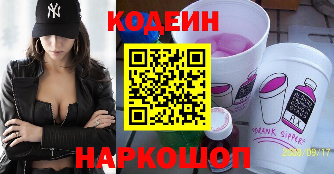 Кодеин Purple Drank Норильск